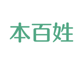 本百姓
