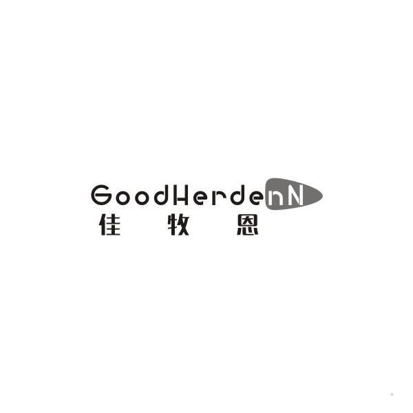佳牧恩 GOOD HERDE NN