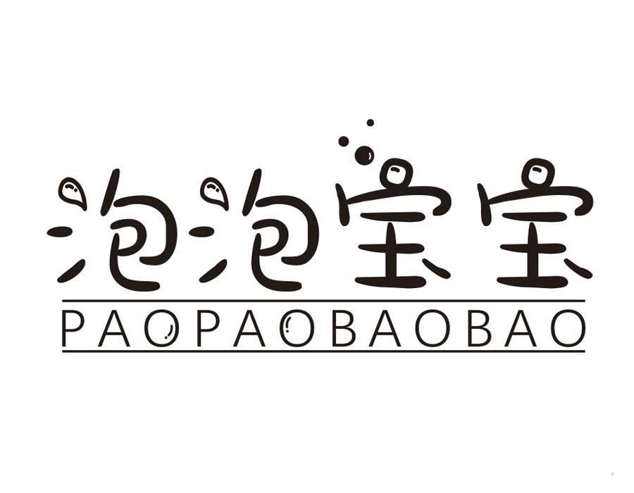 泡泡宝宝