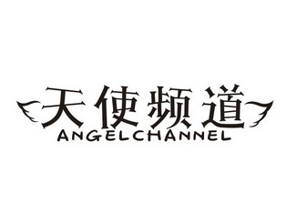 天使频道 ANGELCHANNEL