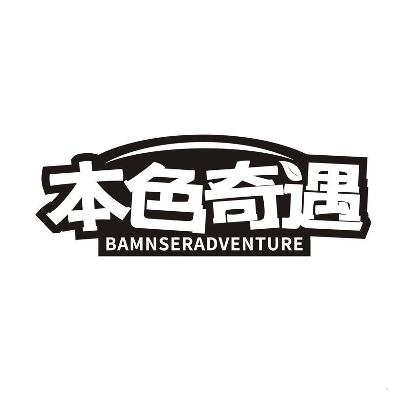 本色奇遇 BAMNSERADVENTURE