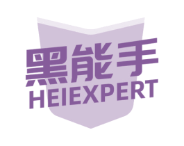 黑能手  HEIEXPERT