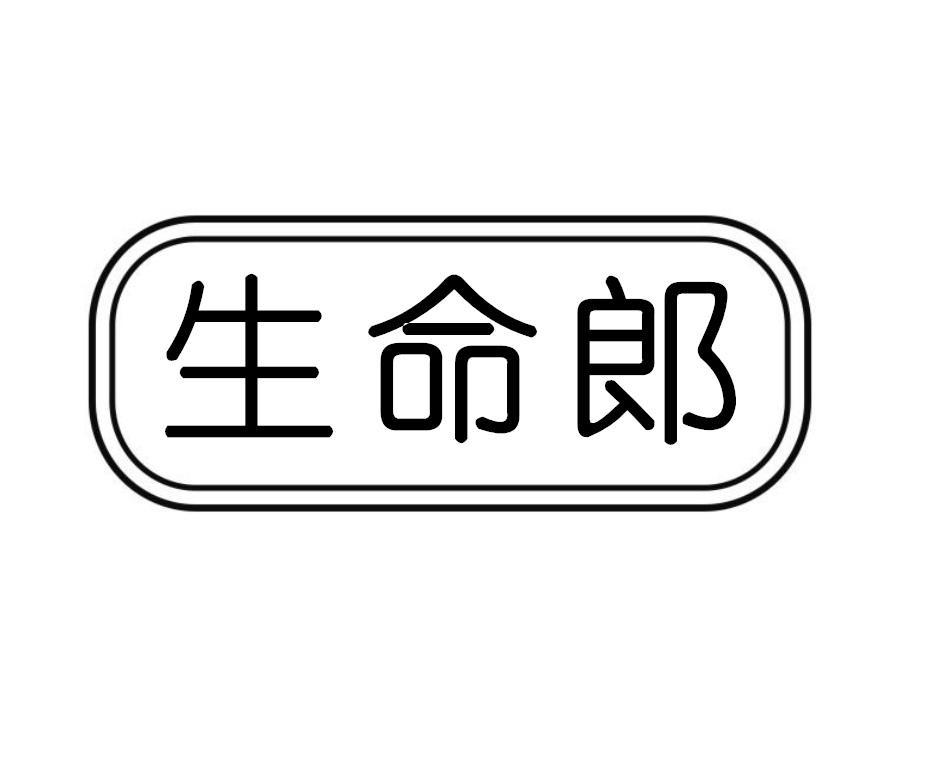 生命郎
