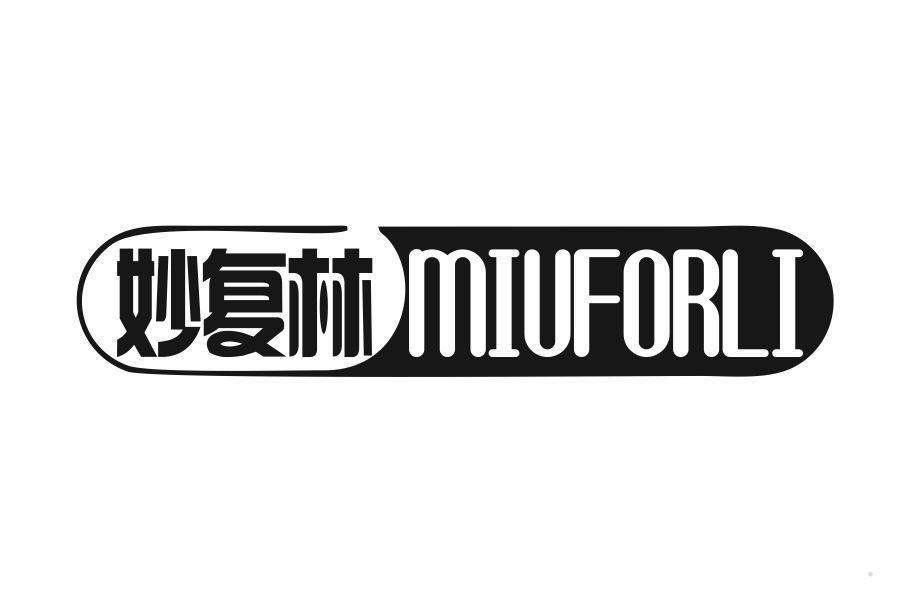 妙复林 MIUFORLI
