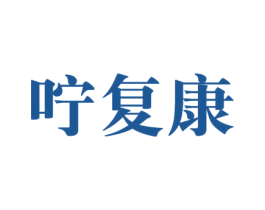 咛复康