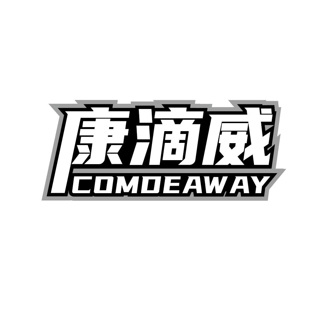 康滴威 COMDEAWAY