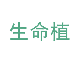 生命植