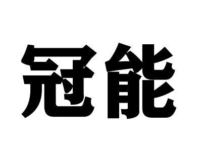 冠能