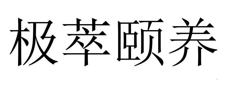 极萃颐养