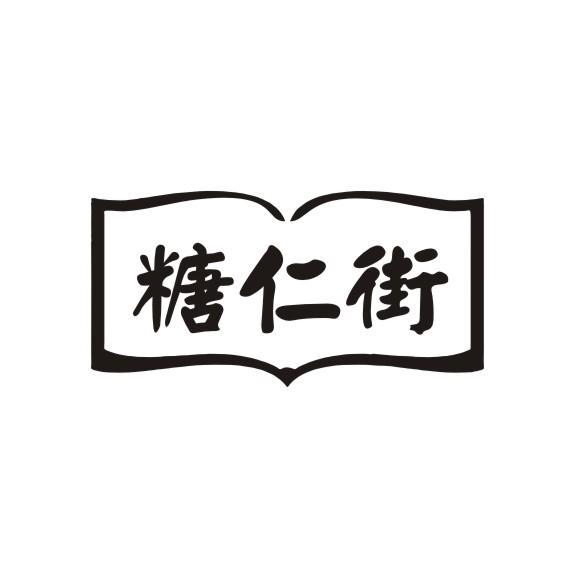 糖仁街