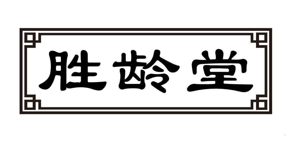 胜龄堂