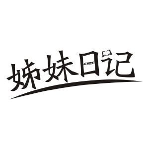 姊妹日记
