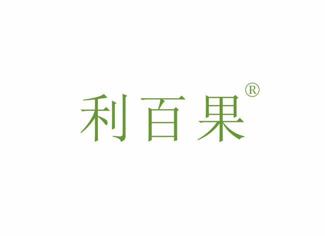 利百果