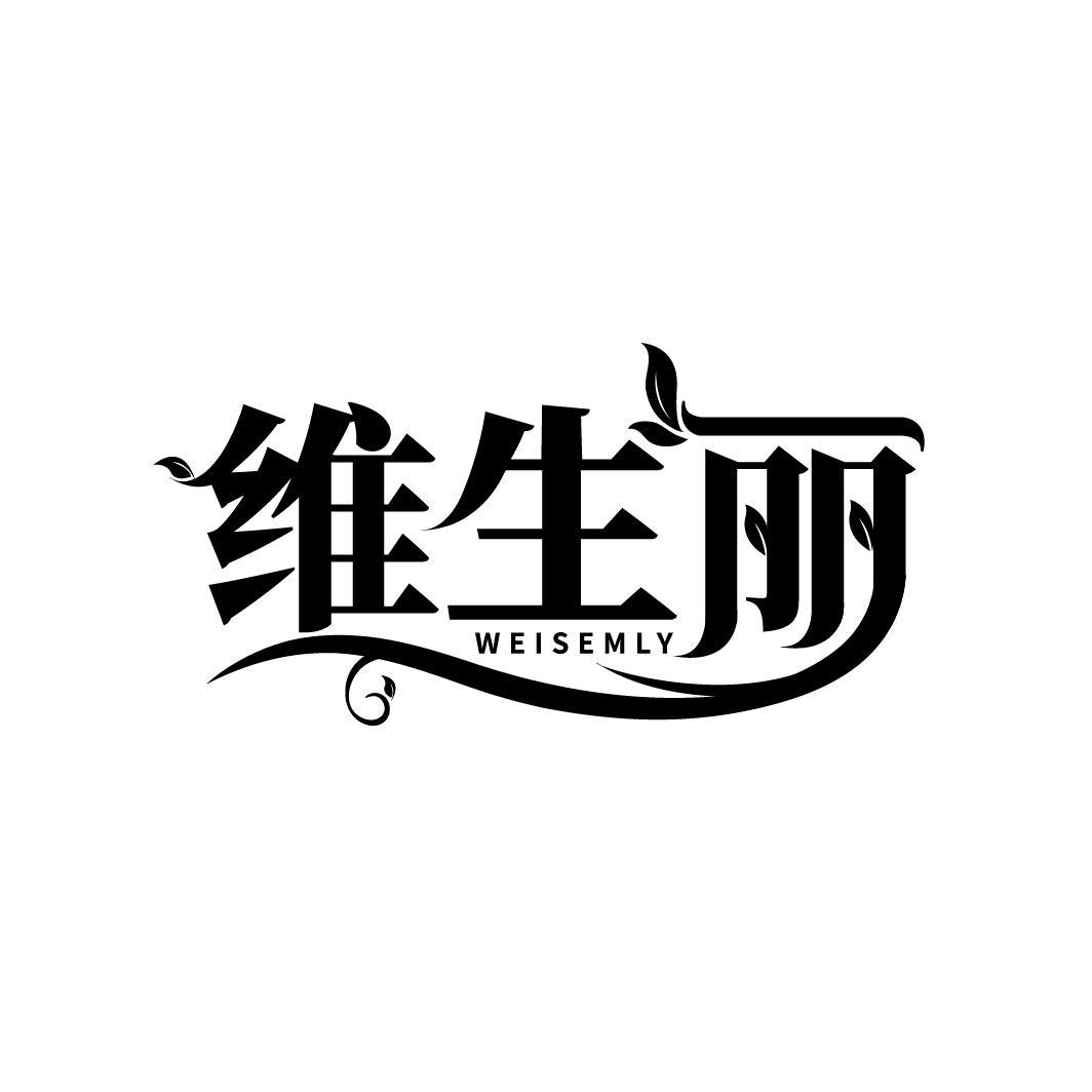 维生丽 WEISEMLY