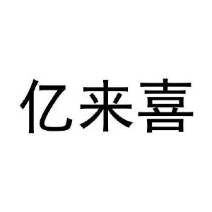 亿来喜