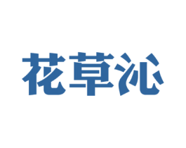 花草沁
