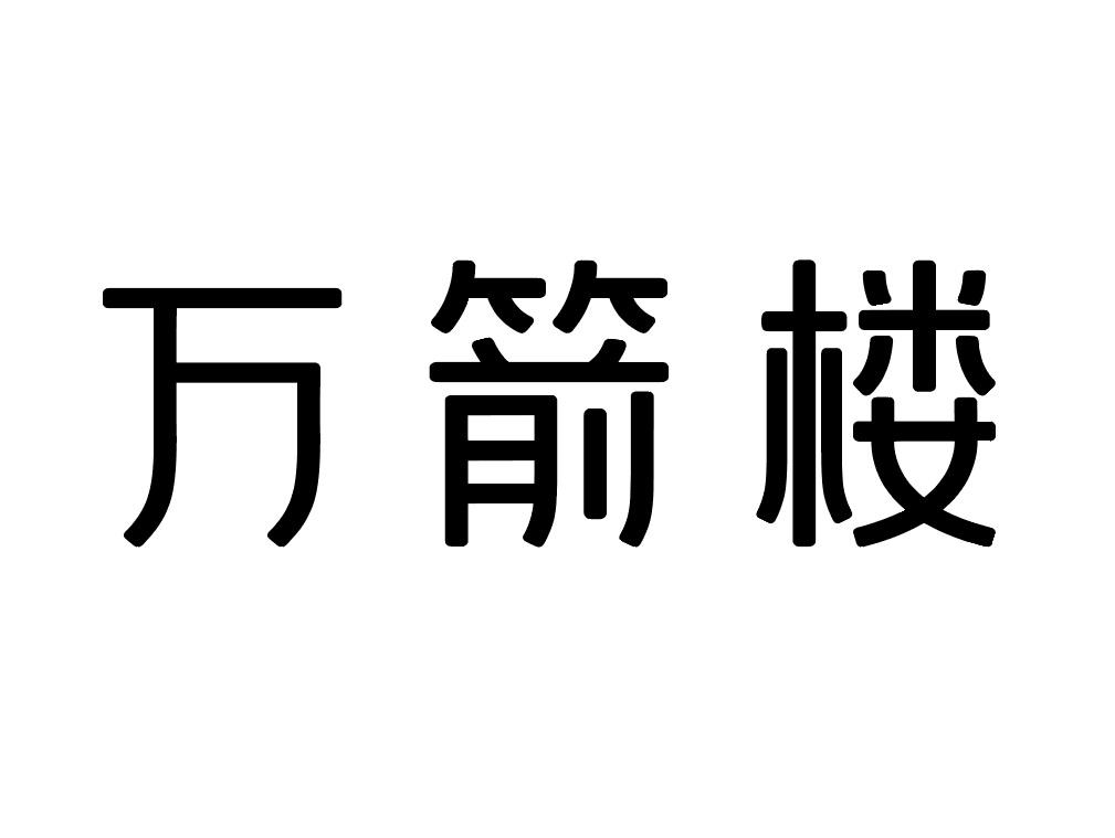 万箭楼