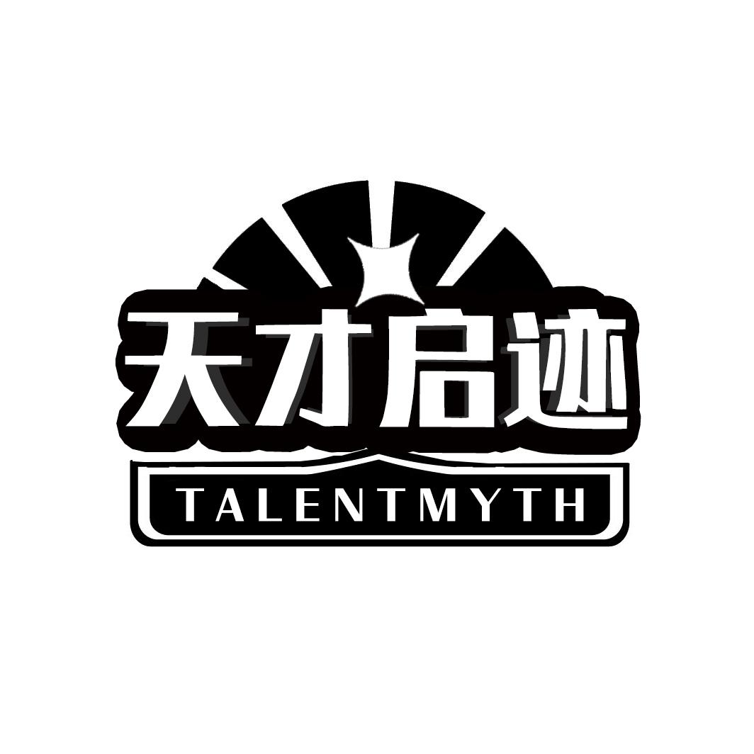 天才启迹 TALENTMYTH