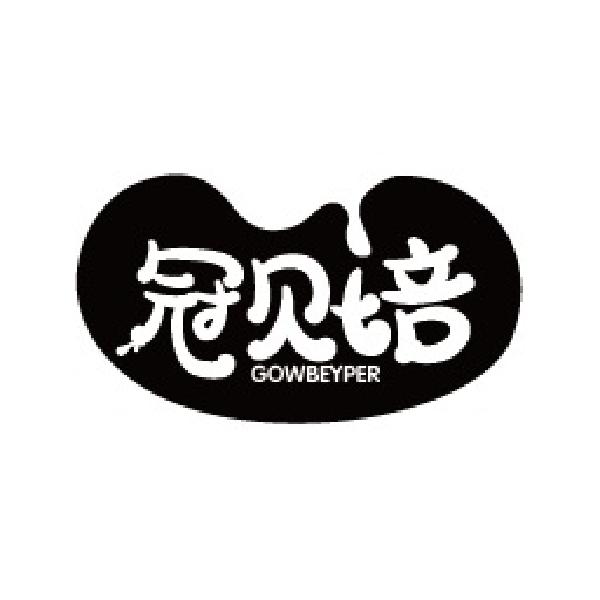 冠贝培 GOWBEYPER