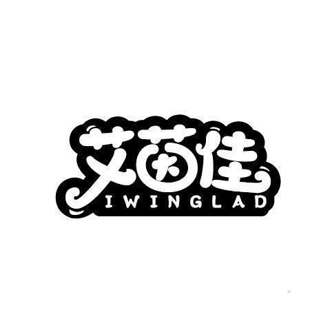 艾茵佳 IWINGLAD