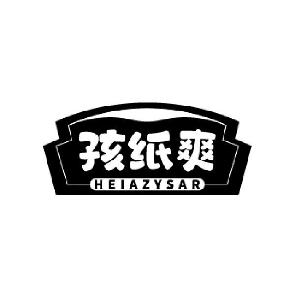 孩纸爽 HEIAZYSAR