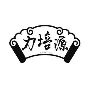 力培源