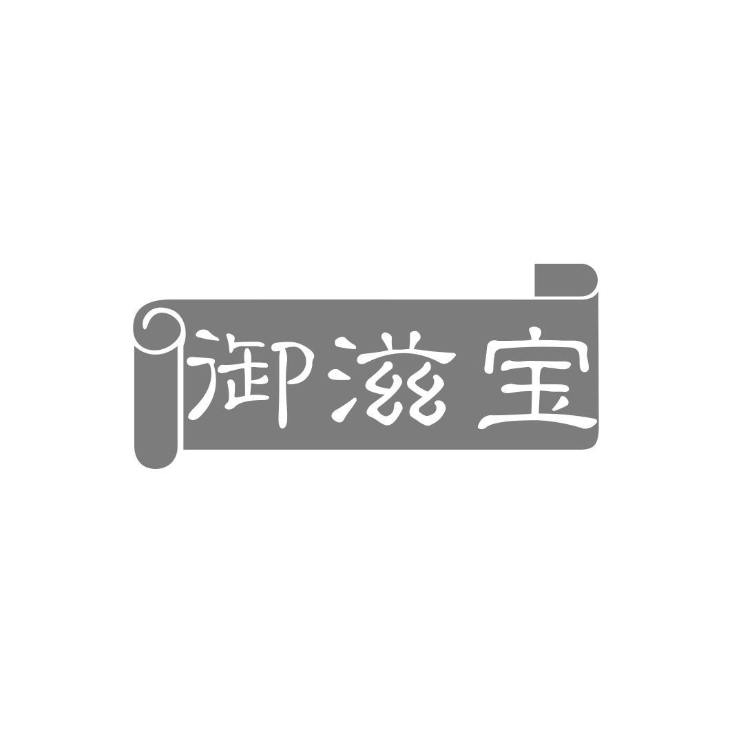 御滋宝