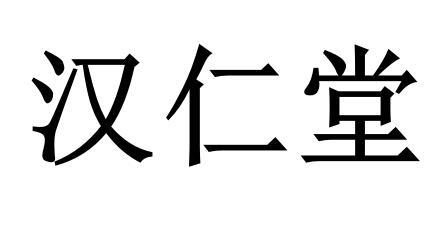 汉仁堂