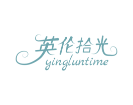 英伦拾光 YINGLUNTIME