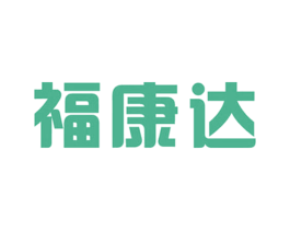 福康达