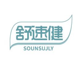 舒速健 SOUNSUJLY