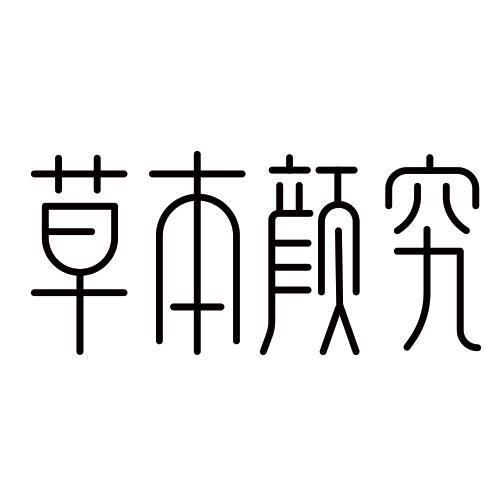 草本颜究