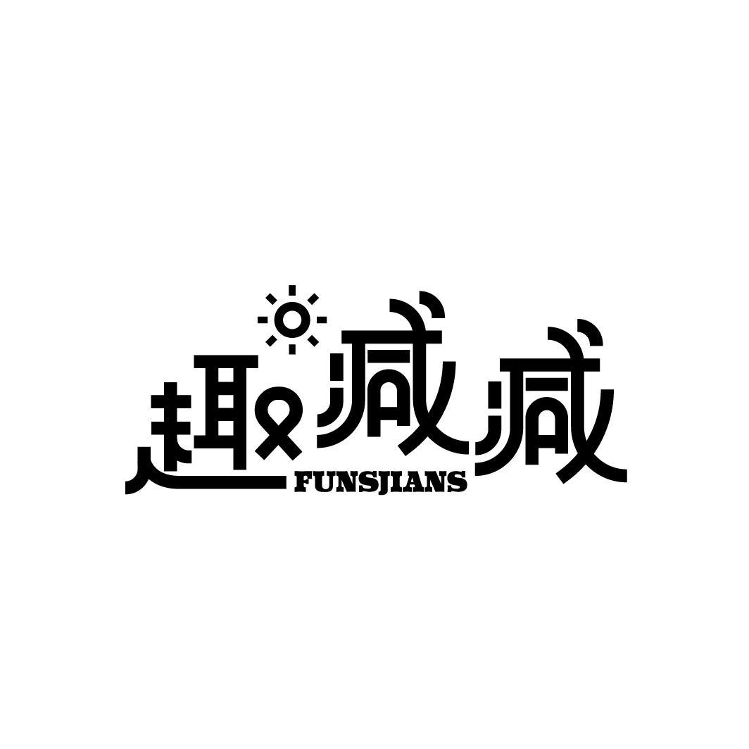 趣减减 FUNSJIANS