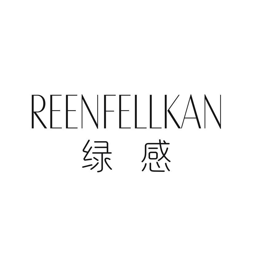 REENFELLKAN 绿感