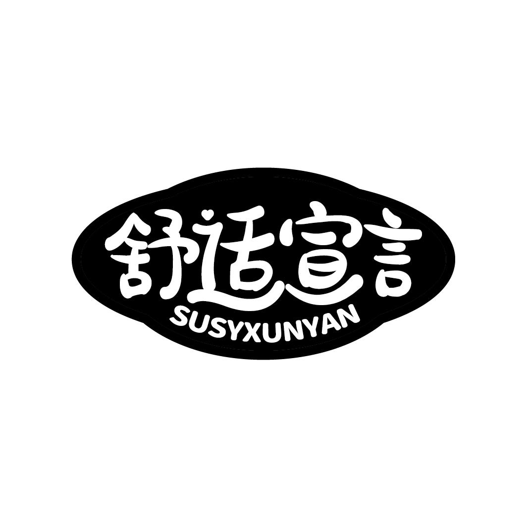 舒适宣言 SUSYXUNYAN