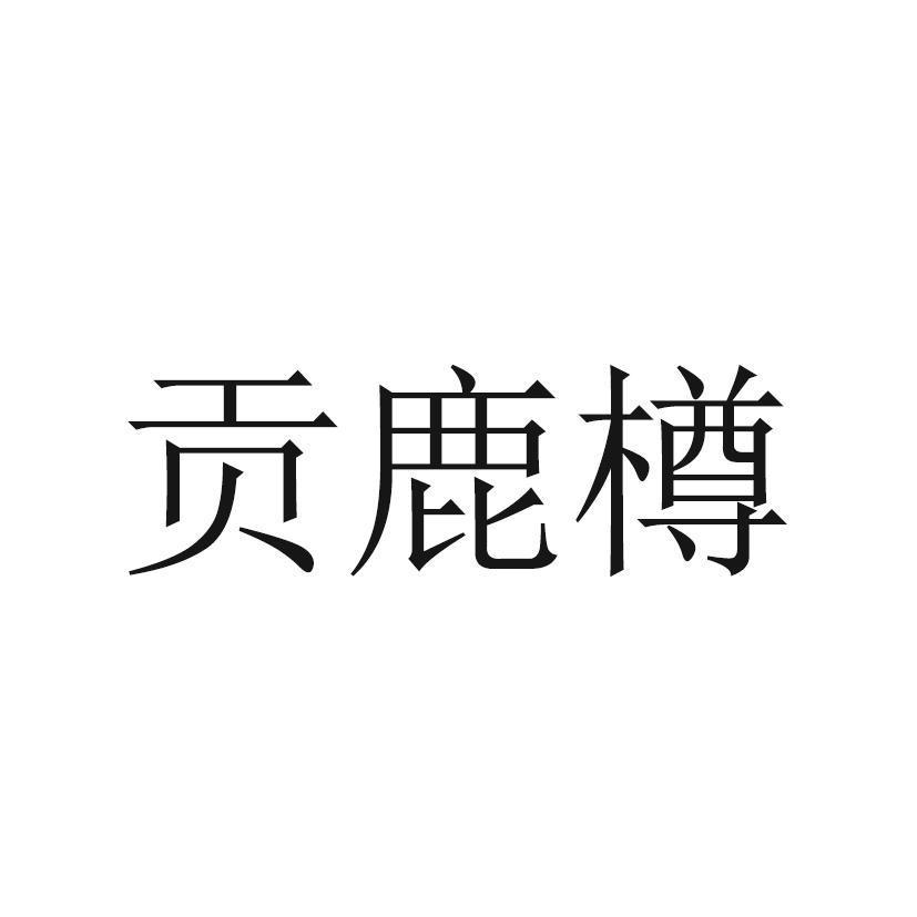 贡鹿樽