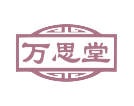 万思堂