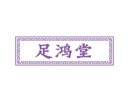 足鸿堂