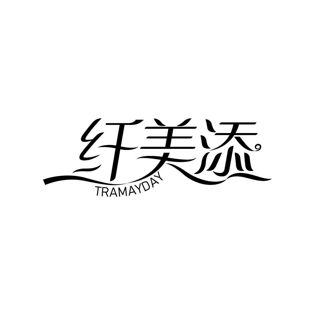 纤美添 TRAMAYDAY