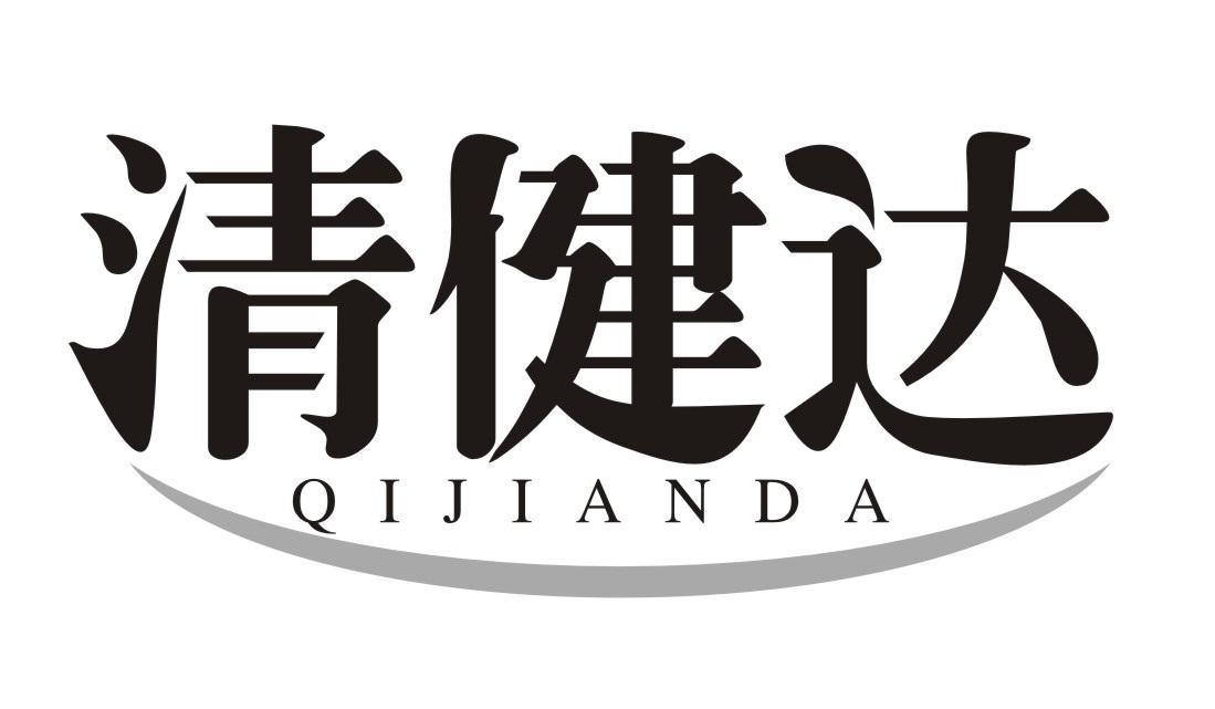 清健达 QIJIANDA
