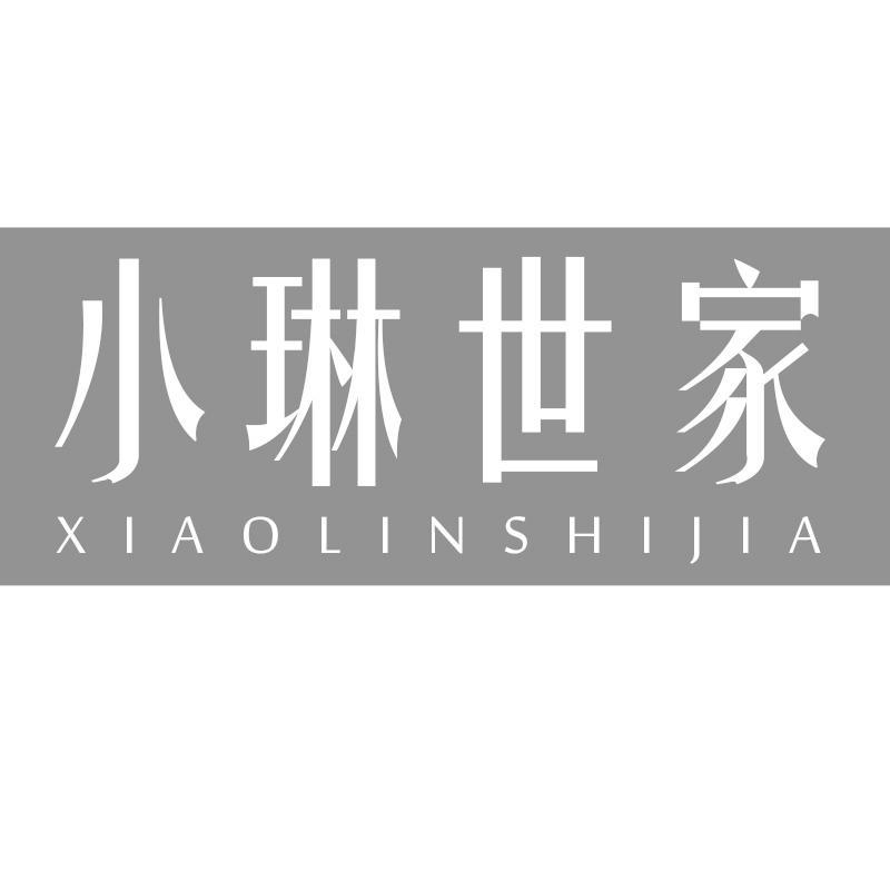 小琳世家
