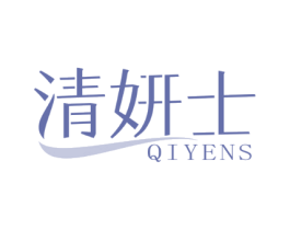 清妍士 QIYENS