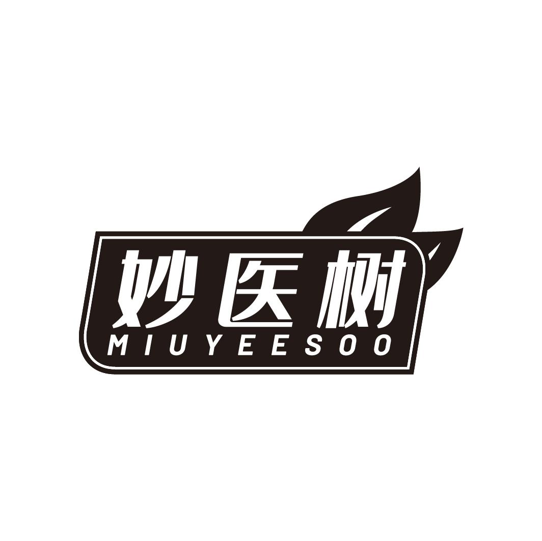 妙医树 MIUYEESOO