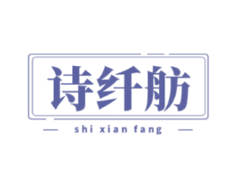 诗纤舫