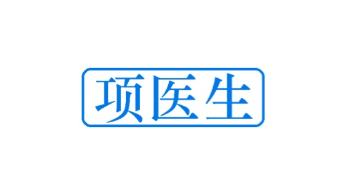 项医生