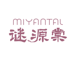 谜源棠 MIYANTAL