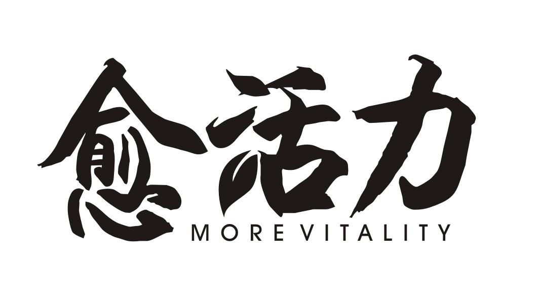 愈活力 MORE VITALITY