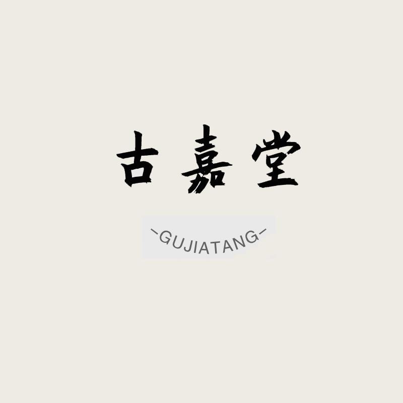 古嘉堂