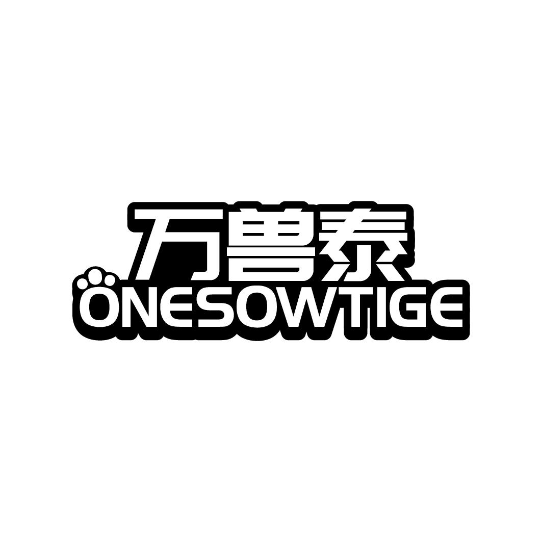 万兽泰 ONESOWTIGE