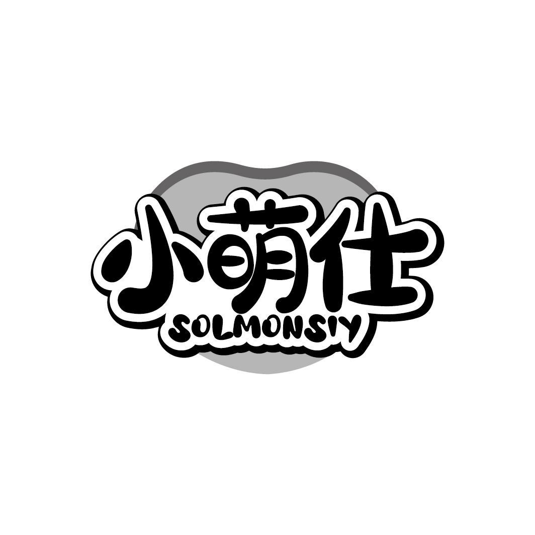 小萌仕 SOLMONSIY